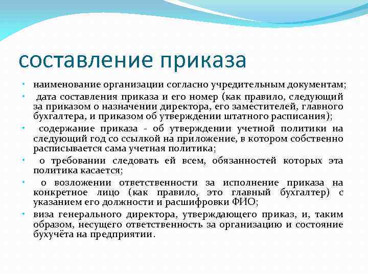 составление приказа • наименование организации согласно учредительным документам; • дата составления приказа и его