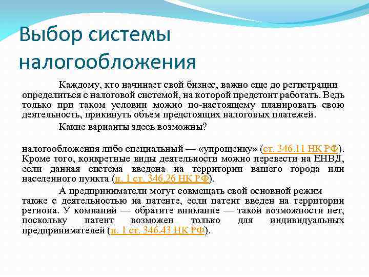 Выбор системы налогообложения Каждому, кто начинает свой бизнес, важно еще до регистрации определиться с