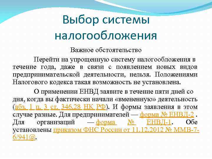 Выбор системы налогообложения Важное обстоятельство Перейти на упрощенную систему налогообложения в течение года, даже