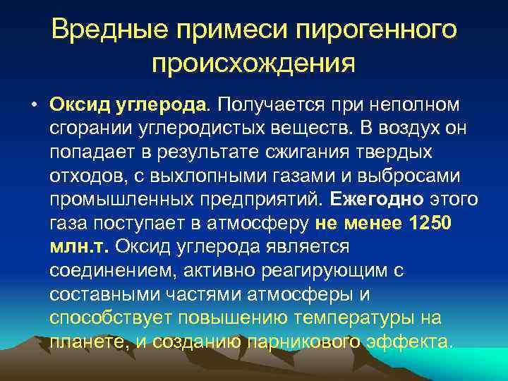 Вредные примеси пирогенного происхождения • Оксид углерода. Получается при неполном сгорании углеродистых веществ. В