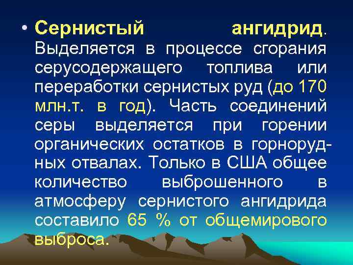  • Сернистый ангидрид. Выделяется в процессе сгорания серусодержащего топлива или переработки сернистых руд