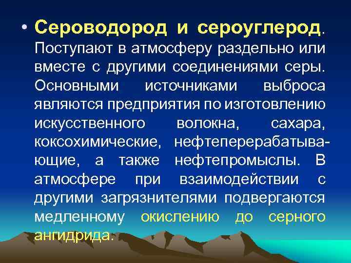  • Сероводород и сероуглерод. Поступают в атмосферу раздельно или вместе с другими соединениями