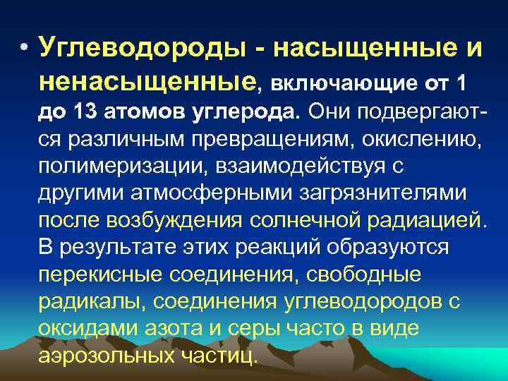  • Углеводороды - насыщенные и ненасыщенные, включающие от 1 до 13 атомов углерода.