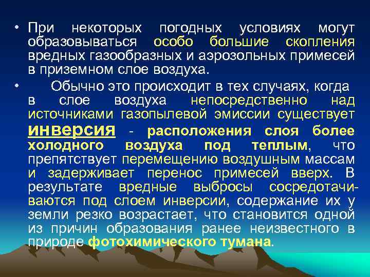  • При некоторых погодных условиях могут образовываться особо большие скопления вредных газообразных и