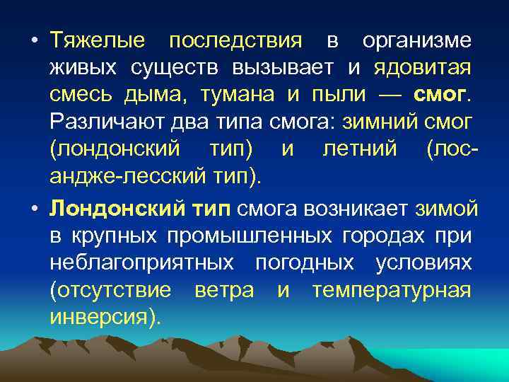  • Тяжелые последствия в организме живых существ вызывает и ядовитая смесь дыма, тумана