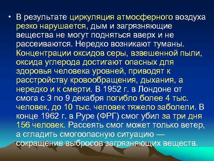  • В результате циркуляция атмосферного воздуха резко нарушается, дым и загрязняющие вещества не