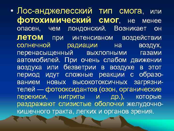  • Лос анджелесский тип смога, или фотохимический смог, не менее опасен, чем лондонский.