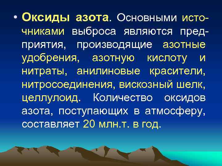  • Оксиды азота. Основными исто чниками выброса являются пред приятия, производящие азотные удобрения,