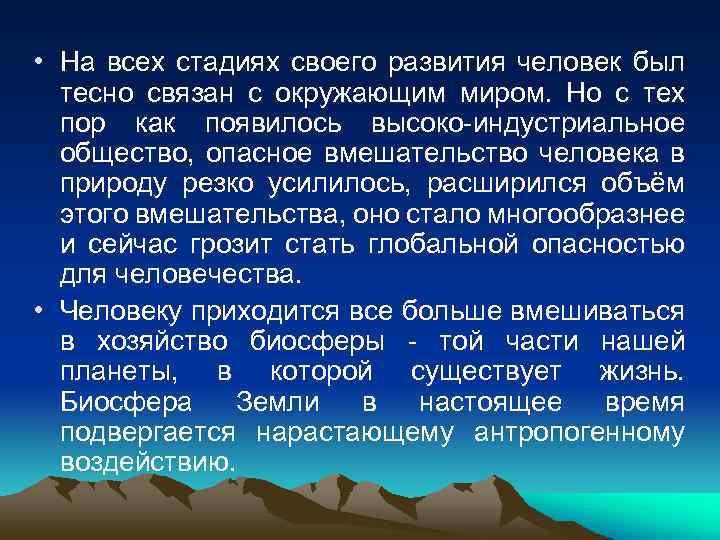  • На всех стадиях своего развития человек был тесно связан с окружающим миром.