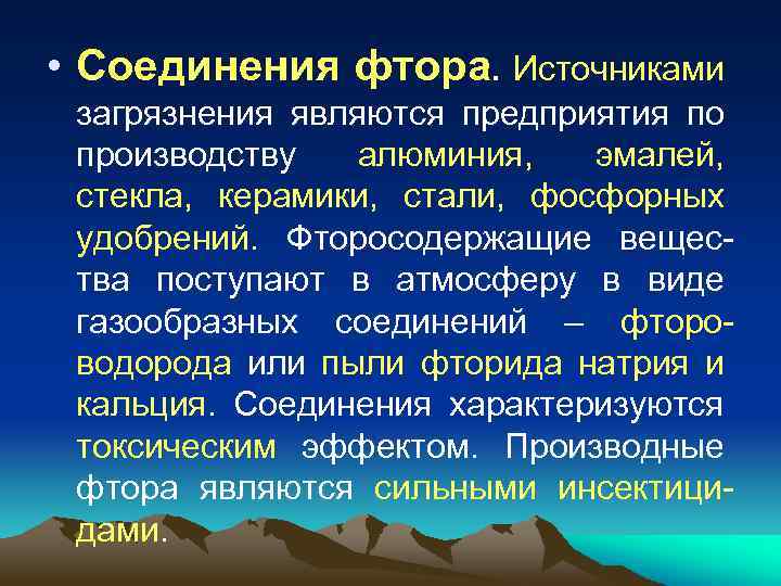  • Соединения фтора. Источниками загрязнения являются предприятия по производству алюминия, эмалей, стекла, керамики,