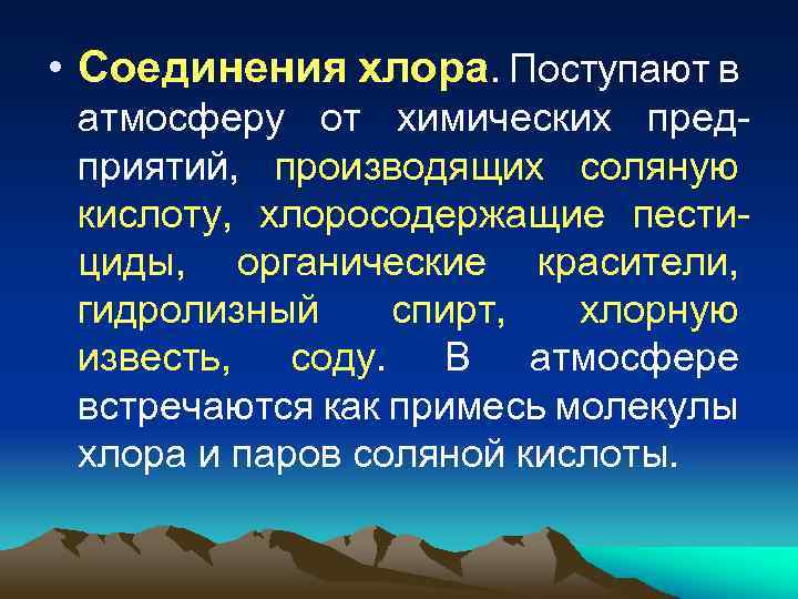  • Соединения хлора. Поступают в атмосферу от химических пред приятий, производящих соляную кислоту,