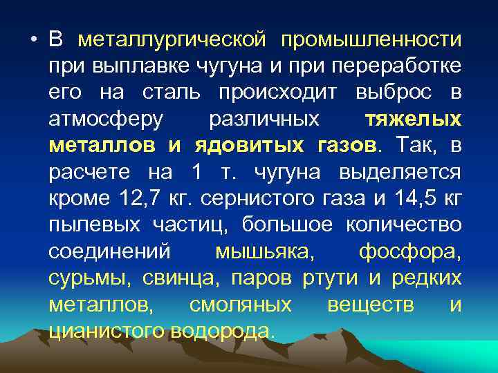  • В металлургической промышленности при выплавке чугуна и при переработке его на сталь