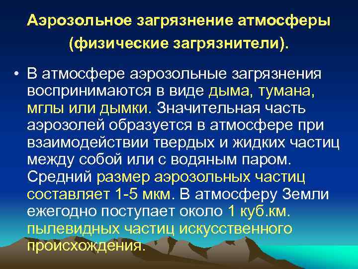 Аэрозольное загрязнение атмосферы (физические загрязнители). • В атмосфере аэрозольные загрязнения воспринимаются в виде дыма,