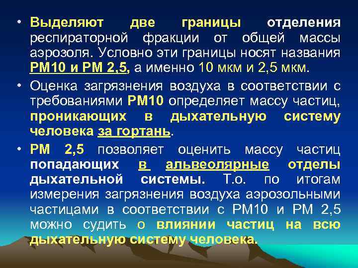  • Выделяют две границы отделения респираторной фракции от общей массы аэрозоля. Условно эти