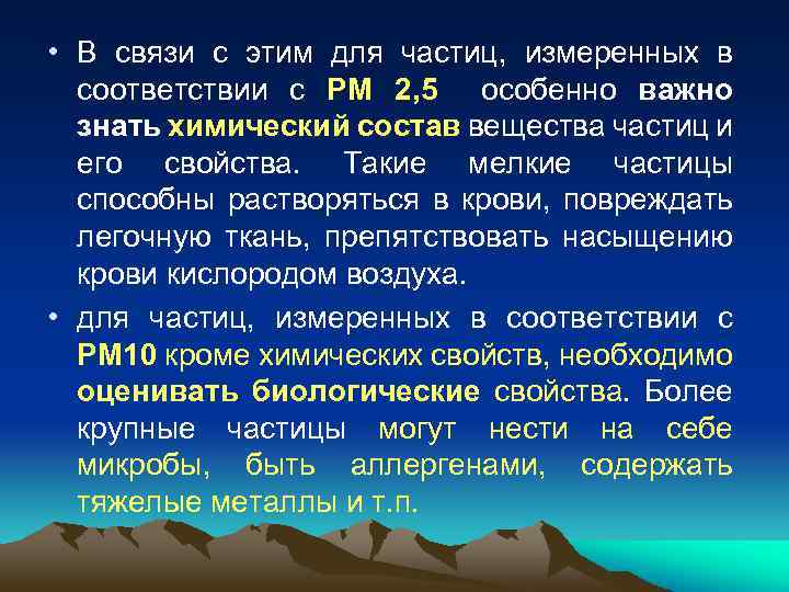  • В связи с этим для частиц, измеренных в соответствии с РМ 2,