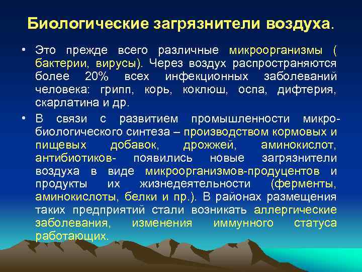 Биологические загрязнители воздуха. • Это прежде всего различные микроорганизмы ( бактерии, вирусы). Через воздух