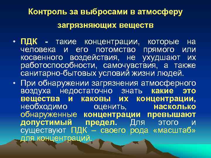 Контроль за выбросами в атмосферу загрязняющих веществ • ПДК - такие концентрации, которые на