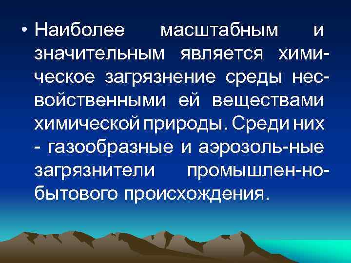  • Наиболее масштабным и значительным является хими ческое загрязнение среды нес войственными ей