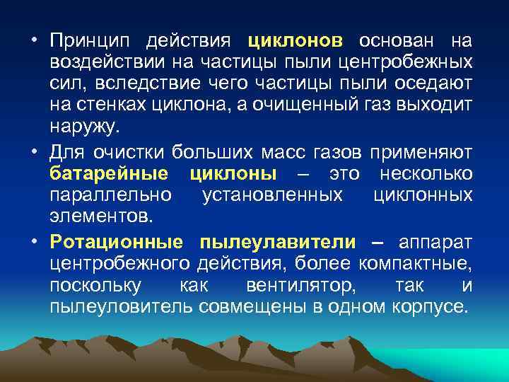  • Принцип действия циклонов основан на воздействии на частицы пыли центробежных сил, вследствие