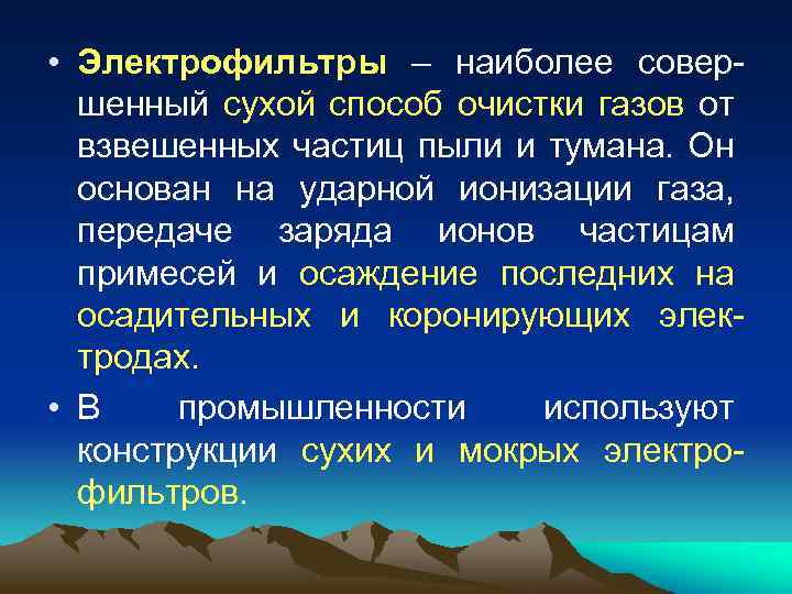  • Электрофильтры – наиболее совер шенный сухой способ очистки газов от взвешенных частиц