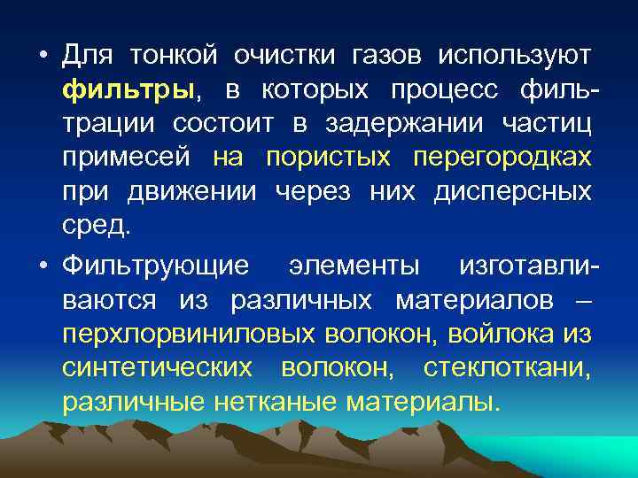  • Для тонкой очистки газов используют фильтры, в которых процесс филь трации состоит