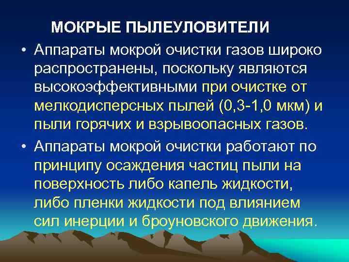 МОКРЫЕ ПЫЛЕУЛОВИТЕЛИ • Аппараты мокрой очистки газов широко распространены, поскольку являются высокоэффективными при очистке