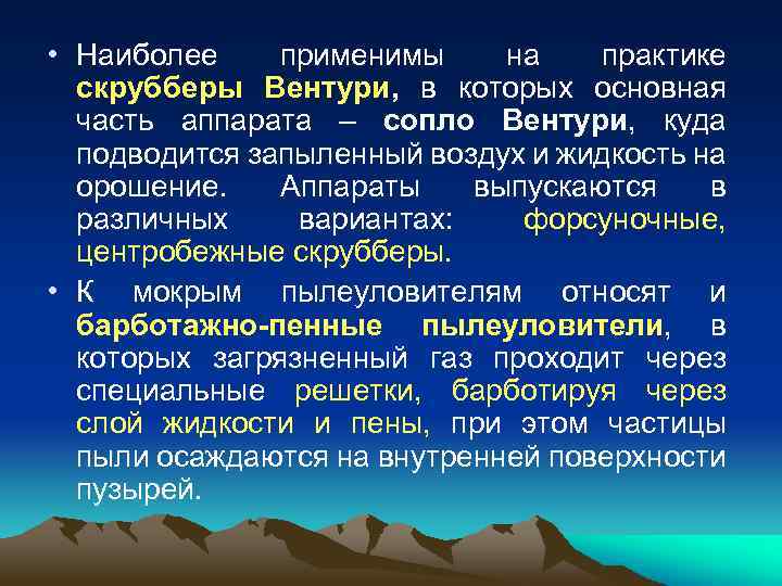  • Наиболее применимы на практике скрубберы Вентури, в которых основная часть аппарата –