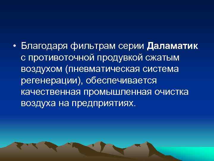  • Благодаря фильтрам серии Даламатик с противоточной продувкой сжатым воздухом (пневматическая система регенерации),