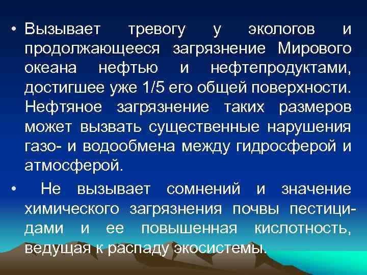  • Вызывает тревогу у экологов и продолжающееся загрязнение Мирового океана нефтью и нефтепродуктами,