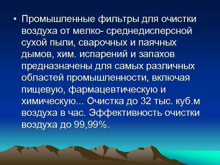  • Промышленные фильтры для очистки воздуха от мелко среднедисперсной сухой пыли, сварочных и