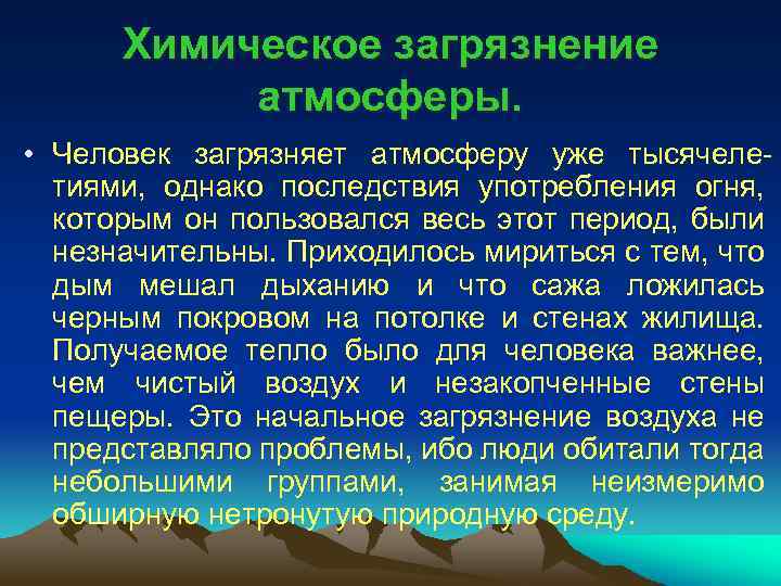 Химическое загрязнение атмосферы. • Человек загрязняет атмосферу уже тысячеле тиями, однако последствия употребления огня,