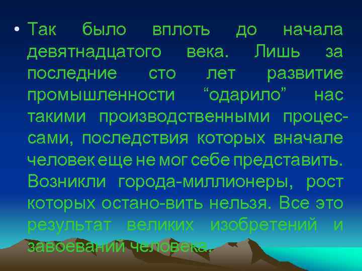  • Так было вплоть до начала девятнадцатого века. Лишь за последние сто лет