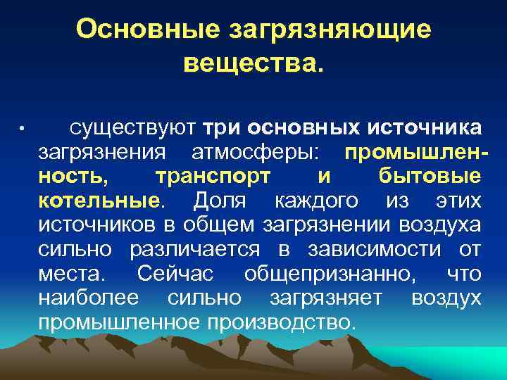 Основные загрязняющие вещества. • Существуют три основных источника загрязнения атмосферы: промышленность, транспорт и бытовые