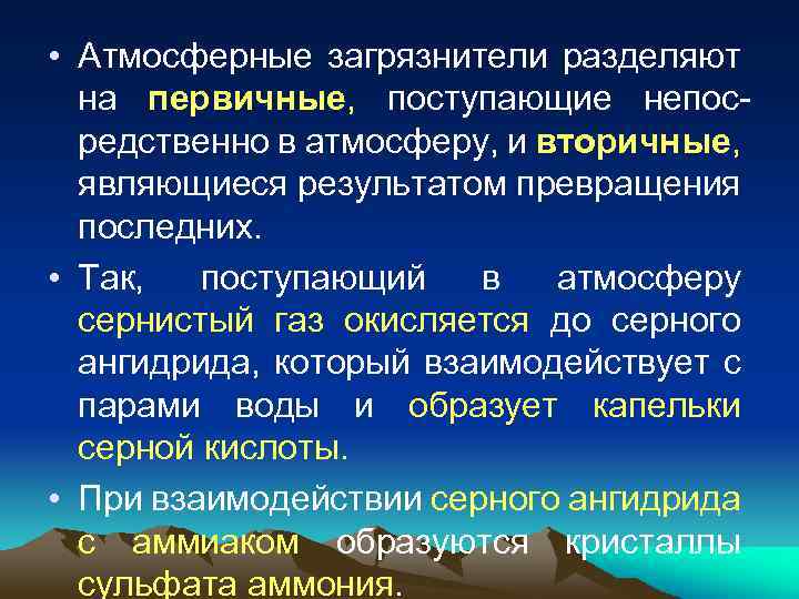  • Атмосферные загрязнители разделяют на первичные, поступающие непос редственно в атмосферу, и вторичные,