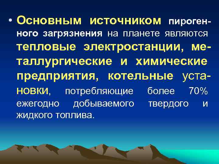  • Основным источником пирогенного загрязнения на планете являются тепловые электростанции, металлургические и химические