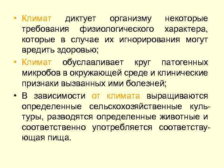 • Климат диктует организму некоторые требования физиологического характера, которые в случае их игнорирования
