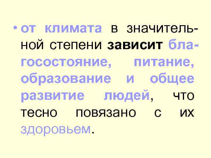  • от климата в значительной степени зависит благосостояние, питание, образование и общее развитие