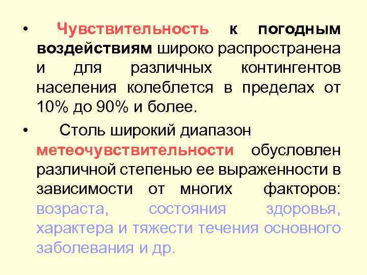  • Чувствительность к погодным воздействиям широко распространена и для различных контингентов населения колеблется