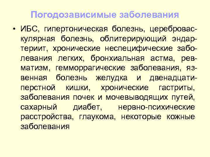 Погодозависимые заболевания • ИБС, гипертоническая болезнь, цереброваскулярная болезнь, облитерирующий эндартериит, хронические неспецифические заболевания легких,