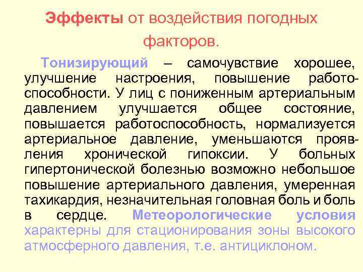 Эффекты от воздействия погодных факторов. Тонизирующий – самочувствие хорошее, улучшение настроения, повышение работоспособности. У