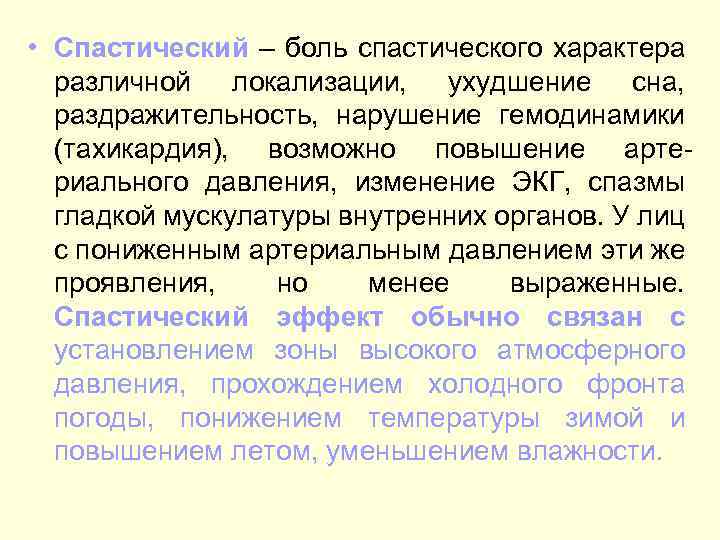  • Спастический – боль спастического характера различной локализации, ухудшение сна, раздражительность, нарушение гемодинамики