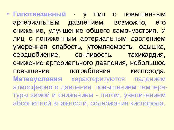  • Гипотензивный - у лиц с повышенным артериальным давлением, возможно, его снижение, улучшение