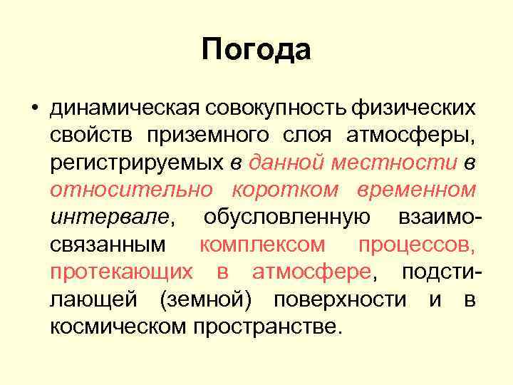 Погода • динамическая совокупность физических свойств приземного слоя атмосферы, регистрируемых в данной местности в