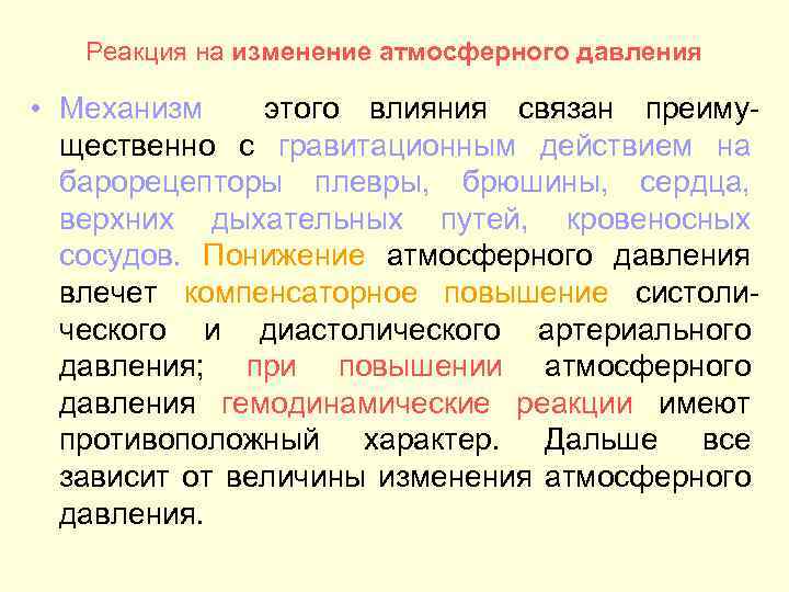 Реакция на изменение атмосферного давления • Механизм этого влияния связан преимущественно с гравитационным действием