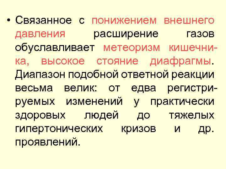  • Связанное с понижением внешнего давления расширение газов обуславливает метеоризм кишечника, высокое стояние