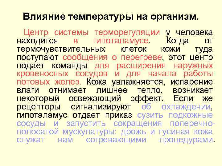Влияние температуры на организм. Центр системы терморегуляции у человека находится в гипоталамусе. Когда от