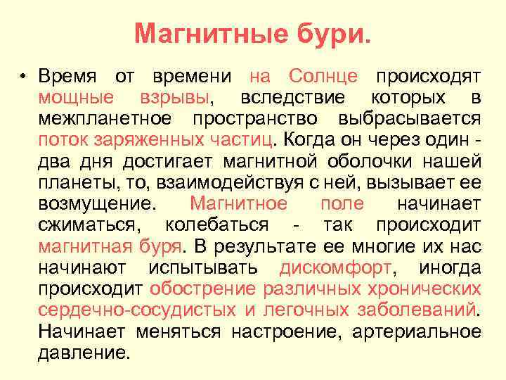 Магнитные бури. • Время от времени на Солнце происходят мощные взрывы, вследствие которых в