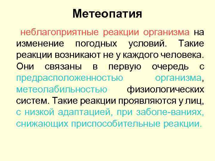 Метеопатия неблагоприятные реакции организма на изменение погодных условий. Такие реакции возникают не у каждого