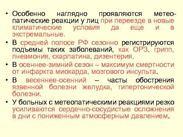  • Особенно наглядно проявляются метеопатические реакции у лиц при переезде в новые климатические
