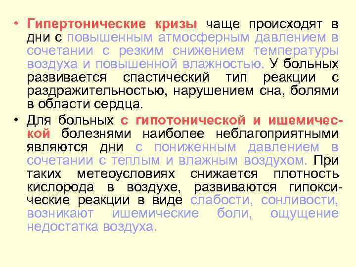  • Гипертонические кризы чаще происходят в дни с повышенным атмосферным давлением в сочетании